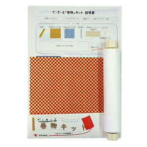 できる 巻物キット 市松 赤×金 「巻子 和紙 ご朱印 ご城印 絵巻物 手紙」ni-wa