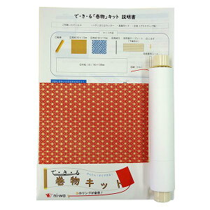 できる 巻物キット 麻の葉 赤×金 「巻子 和紙 ご朱印 ご城印 絵巻物 手紙」ni-wa