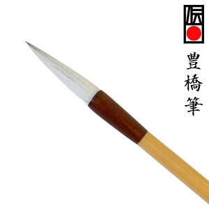 【豊橋筆7】 太筆 兼毫筆 馬毛 羊毛 1.2cm×5.8cm 『兼毛筆 書道用品 書道筆』