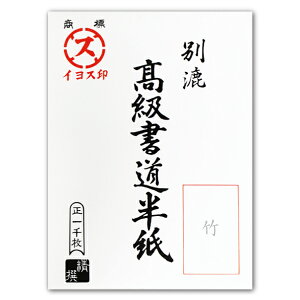 漢字用半紙 竹 1000枚 イヨス印 『書道用紙 書道半紙 書道用品 和紙 習字 書写』 AA1333