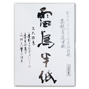 漢字用半紙 雷鳥 1000枚 『書道用紙 書道半紙 書道用品 和紙 習字 書写』 AA1134