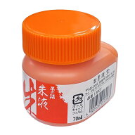 【墨運堂】 朱墨液 70ml TS70 『墨汁 墨液 液体墨 書道用品』 13001