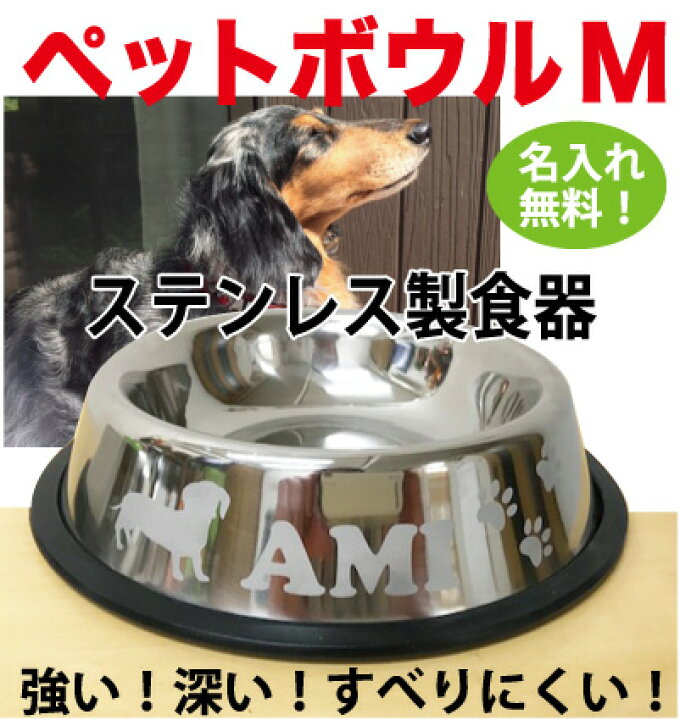 楽天市場】ペット用品 犬の食器 名入れ ステンレス食器 Mサイズ 名入れ 