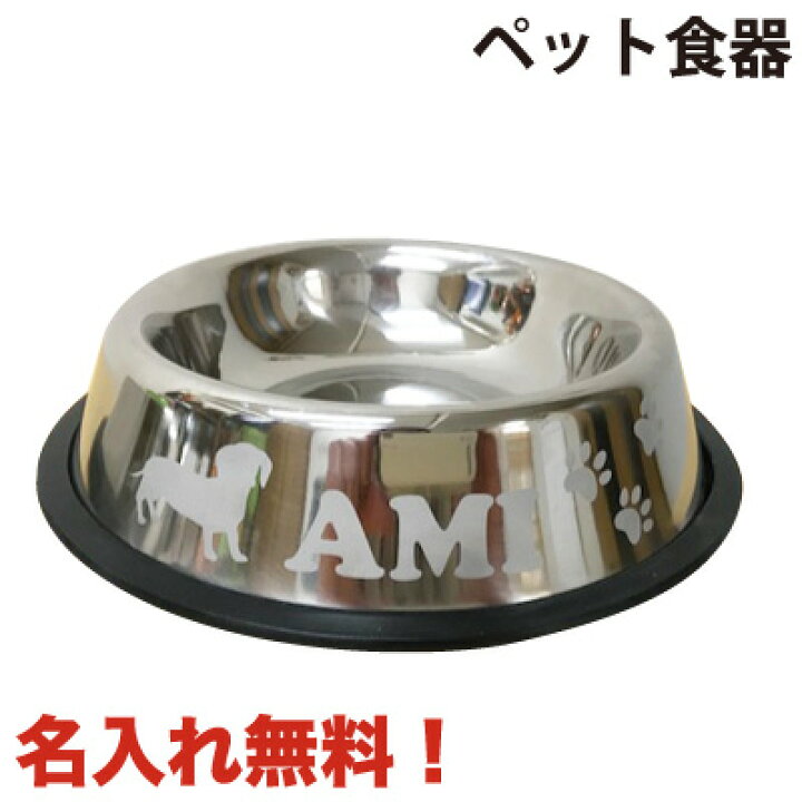 楽天市場】ペット用品 犬の食器 名入れ ステンレス食器 Mサイズ 名入れ 