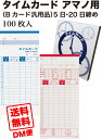 ★タイムカード_アマノ用(Bカード汎用品/互換品)【time_b_100】送料無料_アマノ用(5日20日締め)100枚入り《事務用品》