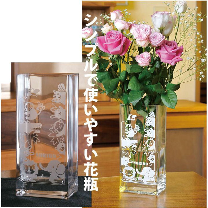 楽天市場】花瓶 名入れ 名入れ無料 誕生日祝 結婚祝 新築祝 母の日 