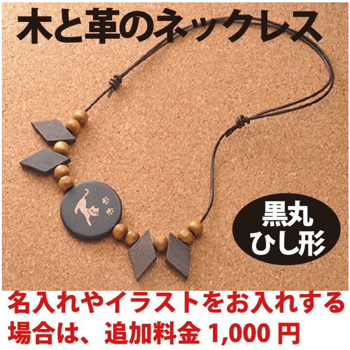 楽天市場 ネックレス 名入れ 送料無料 名入れ可 木 ナチュラルネックレス イニシャルネックレス 誕生祝 プレゼント オリジナルギフト 贈り物 記念品 インテリア Noo ヌー 楽ギフ 包装 楽ギフ 名入れ Woodネックレス黒丸とひし形 W0005 Noo Eslate 楽天市場 ネックレス 名入れ 送料無料 名入れ可 木 ナチュラルネックレス イニシャルネックレス 誕生祝 プレゼント オリジナルギフト 贈り物 記念品 インテリア Noo ヌー 楽ギフ 包装 楽ギフ 名入れ Woodネックレス黒丸とひし形 W0005 Noo Eslate