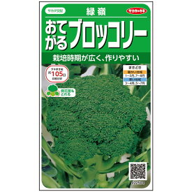 ブロッコリー 種 緑嶺 サカタ の タネ 家庭菜園 野菜の種 菜園 畑 プランター栽培 ベランダ菜園 プランター菜園 家庭菜園初心者 園芸初心者 簡単栽培 野菜作り 自家栽培 露地栽培 ハウス栽培 地植え 鉢植え 種まき 家庭用 園芸用 無農薬栽培 有機栽培 サカタ交配