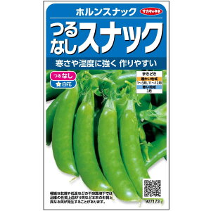 スナップエンドウ 種 つるなし ホルンスナック 小袋 実咲 1dl 1L 大袋 営利用 サカタ の タネ 野菜 プロ向け 家庭菜園 農家 セレクト たね