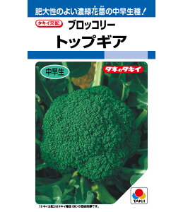 ブロッコリー 種 トップギア タキイ 種苗 家庭菜園 プロ向け 大袋 小袋 農家 セレクト たね タネ