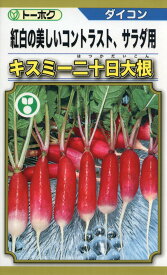 二十日大根 種 キスミー二十日大根 トーホク おいしい 種類 家庭菜園 プロ向け 大袋 小袋 農家 セレクト