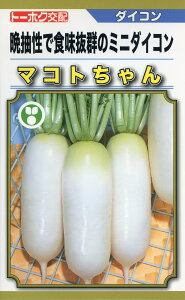 ミニ大根 種 マコトちゃん トーホク おいしい 種類 家庭菜園 プロ向け 大袋 小袋 農家 セレクト