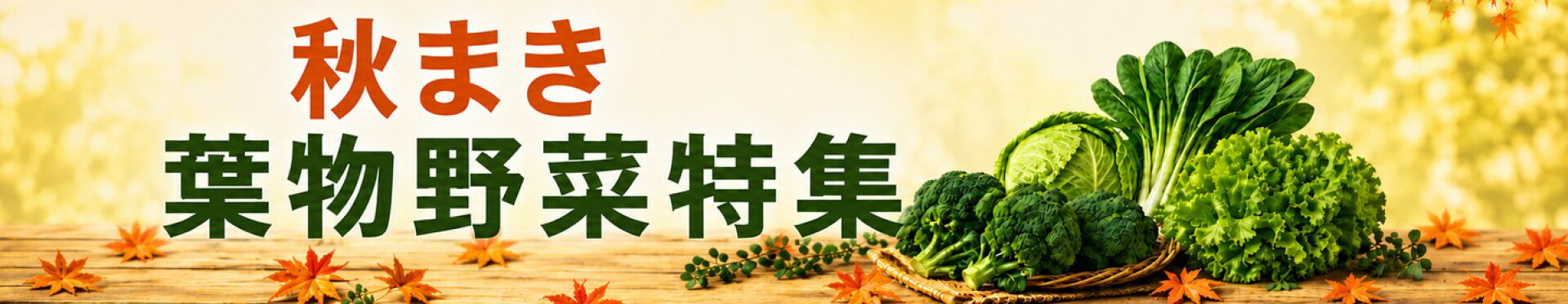autumn-leafy-greens