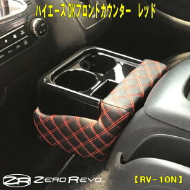 セール ハイエース フロントカウンター レッド刺繍 ワイド ナロー 標準ボディ 1〜7型対応 RV-10N