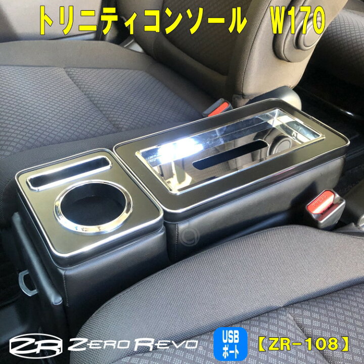 楽天市場 送料無料 トリニティコンソール ノア ヴォクシー エスティマ ステップワゴン W170 汎用 ミニバン用 Usbポート コンソール 車内収納 Zr 108 代金引換不可 アトリエrv