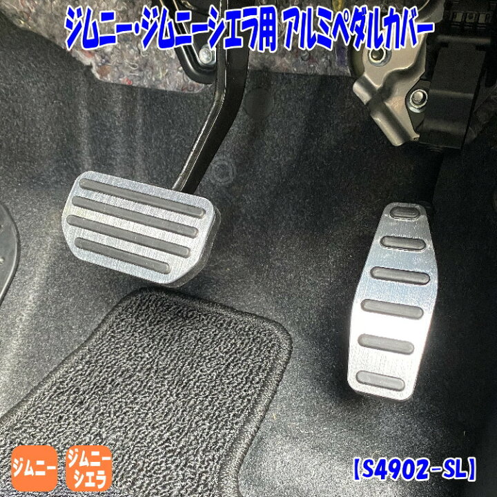 楽天市場 ジムニー ジムニーシエラ アルミペダル カバー ペダルカバー シルバー At車専用 スズキ アルミ アクセルブレーキペダル ドレスアップ 内装 カスタム エアロ パーツ アクセサリー S4902 Sl アトリエrv 楽天市場 ジムニー ジムニーシエラ アルミペダル カバー ペダルカバー シルバー At車専用 スズキ アルミ アクセルブレーキペダル ドレスアップ 内装 カスタム エアロ パーツ アクセサリー S4902 Sl アトリエrv