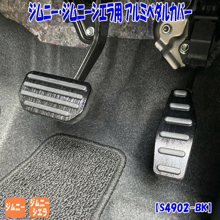 楽天市場 ジムニー ジムニーシエラ アルミペダル カバー ペダルカバー ブラック At車専用 スズキ アルミ アクセルブレーキペダル ドレスアップ 内装 カスタム エアロ パーツ アクセサリー アトリエrv 楽天市場 ジムニー ジムニーシエラ アルミペダル カバー ペダルカバー ブラック At車専用 スズキ アルミ アクセルブレーキペダル ドレスアップ 内装 カスタム エアロ パーツ アクセサリー アトリエrv