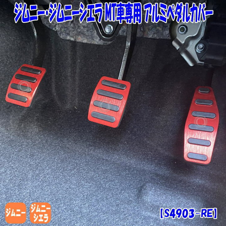 楽天市場 ジムニー ジムニーシエラ 専用 アルミペダル カバー ペダルカバー レッド Mt車専用 スズキ アルミ アクセルブレーキペダル ドレスアップ 内装 カスタム エアロ パーツ アクセサリー S4903 Re アトリエrv