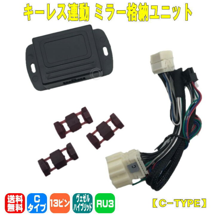 楽天市場 送料無料 キーレス連動 ドアミラー格納ユニット ヴェゼル ハイブリッド Ru3 Vezel ホンダ Honda Cタイプ 13ピン アトリエrv