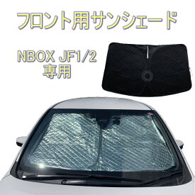 楽天市場 Nbox サンシェード Jf1の通販