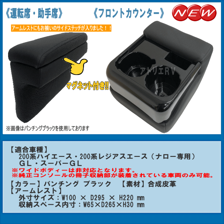 楽天市場 ハイエース レジアス 0系 標準ボディ ナロー用 3点セットl パンチングブラック 運転席アームレスト 助手席用アームレスト フロントカウンター コンソール Rv 3016nm 送料無料 アトリエrv 楽天市場 ハイエース レジアス 0系 標準ボディ ナロー用 3点セットl パンチングブラック 運転席アームレスト 助手席用アームレスト フロントカウンター コンソール Rv 3016nm 送料無料 アトリエrv