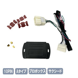 プロボックス サクシード キーレス連動 ドアミラー格納ユニット Aタイプ 10ピン 10PIN-A-Probox
