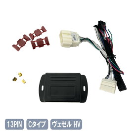 ヴェゼル キーレス連動 ドアミラー格納ユニット ハイブリッド RU3 VEZEL Cタイプ 13ピン 13PIN-C-VEZEL