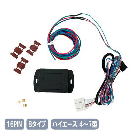 ＼ランキング受賞／ハイエース 4型 5型 6型 7型 キーレス連動 ドアミラー格納ユニット ナロー ワイド Bタイプ 16ピン16PIN-B-hiace