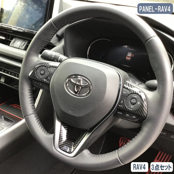楽天市場】RAV4 50系 ステアリング パネル 3点セット ハンドルカバー 