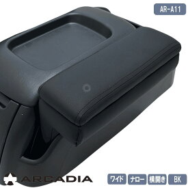 ハイエース ワイド ナロー アームレスト 横開き 1個 運転席 標準ボディ ブラック ARCADIA 200系 抗菌処理 AR-A11