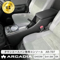 ＼ランキング1位／タウンエースバン GL DX コンソール AT車 専用 S403 S413 リニューアル アームレスト …