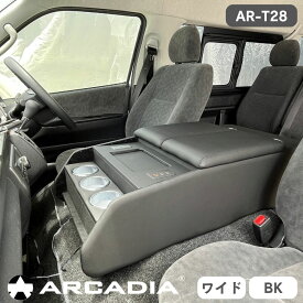 ハイエースワイド専用 ボルネアコンソール USB アームレスト ブラック 収納ボックス ARCADIA 200系 抗菌処理 AR-T28