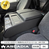 ハイエースワイド専用 ボルネアコンソール USB アームレスト ブラック 収納ボックス ARCADIA 200系 抗菌…