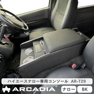 ハイエースナロー専用 ボルネアコンソール 標準ボディ USB アームレスト ブラック 収納ボックス ARCADIA …