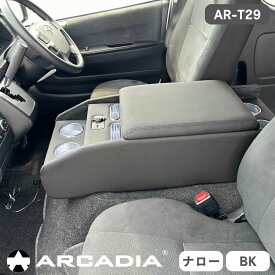 ハイエースナロー専用 ボルネアコンソール 標準ボディ USB アームレスト ブラック 収納ボックス ARCADIA 200系 抗菌処理 AR-T29