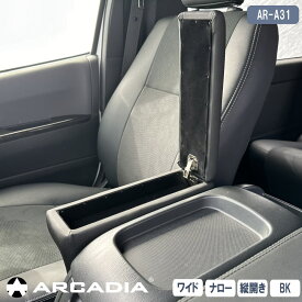 ハイエース ワイド ナロー アームレスト 縦開き 1個 運転席 標準ボディ ブラック ARCADIA 200系 抗菌処理 AR-A31