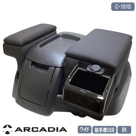 USB付 ハイエース ワイド ト 2点セット ブラック 助手席 2.4A×2ポート アームレス ARCADIA 200系 抗菌処理 運転席 助手席 コンソール C-101D