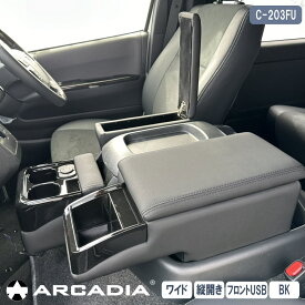 ハイエース ワイド アームレスト 縦開き 3点セット ブラック ARCADIA 200系 USB フロントカウンター 抗菌処理 運転席 助手席 アームレスト コンソール C-203FU