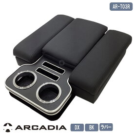 ＼ランキング受賞／数量限定 ハイエース DX イノーバー コンソール アームレスト ブラック ラバー ARCADIA 200系 抗菌処理 AR-T03R