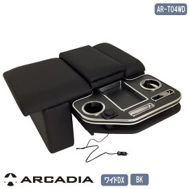 ハイエース ワイドDX USB HG イノーバー コンソール アームレスト ブラック ARCADIA 200系 抗菌処理 AR-T04WD