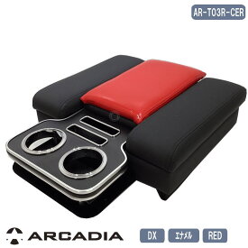 ハイエース DX イノーバー コンソール アームレスト エナメル レッド ラバー ARCADIA 200系 AR-T03R-CER