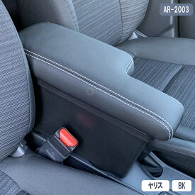 数量限定 ヤリス アームレスト コンソール 車内 収納 ブラック AR-2003