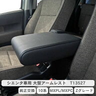 シエンタ 大型アームレスト 10系 MXPL MXPC Zグレード アームレスト ブラック 肘掛け 純正交換タイプ T13…