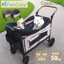 【10％OFFクーポン対象】＼ランキング受賞・レビュープレゼント／ 【Fam Cozy】Cozy Cross 大型ペットカート 多頭飼い 大型犬 中型犬 折りたたみ アウトドア ペットバギー キャリーワゴン アウトドアワゴン 大容量