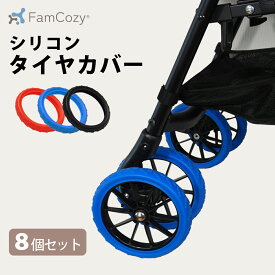 ＼ランキング受賞／ポイント5倍【Fam Cozy】カート用シリコンタイヤカバー ペットカート ベビーカー 8個セット 車輪カバー タイヤカバー 静音 ホイールカバー 汚れ防止 騒音対策 衝撃吸収 傷防止