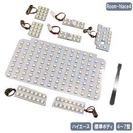 ハイエース レジアス LED ルームランプセット 200系 4型 5型 6型 7型 標準 8点セット SMD205発 ホワイト Room-hiace4