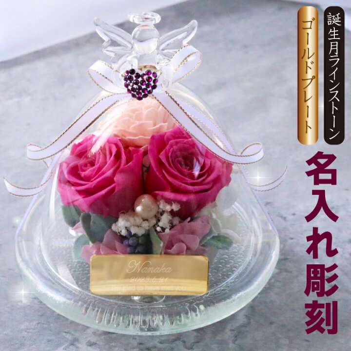 楽天市場】プリザーブドフラワー ガラスドーム エンジェル 天使 名入れ 