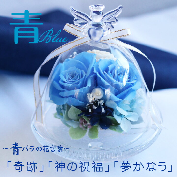 楽天市場 エンジェル ガラスドーム プリザーブドフラワー 天使 名入れ エンジェルハート 名入れギフト お花 花言葉 プリザ バラ ローズ ソラフラワー かわいい お祝いギフト 記念屋 Atelier Ryokuei