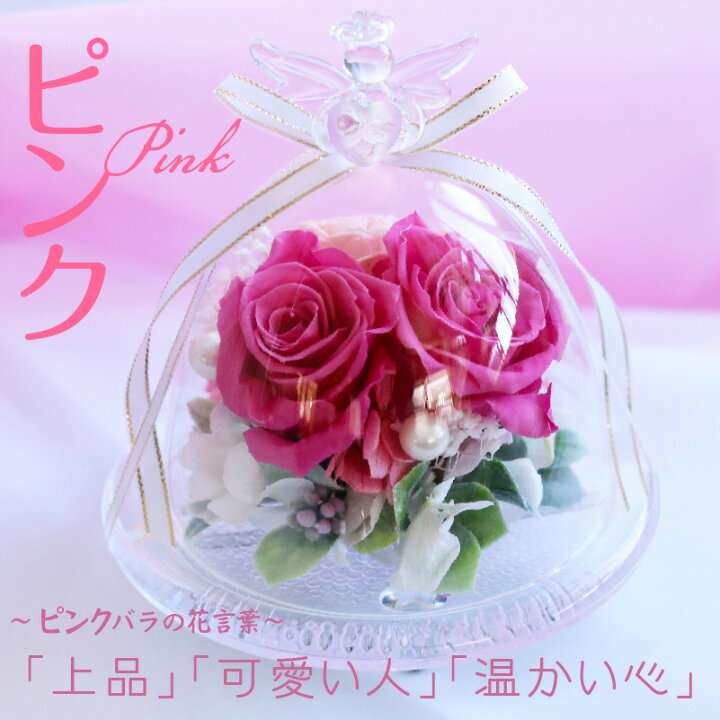 楽天市場 エンジェル ガラスドーム プリザーブドフラワー 天使 名入れ エンジェルハート 名入れギフト お花 花言葉 プリザ バラ ローズ ソラフラワー かわいい お祝いギフト 記念屋 Atelier Ryokuei 楽天市場 エンジェル ガラスドーム プリザーブドフラワー 天使 名入れ エンジェルハート 名入れギフト お花 花言葉 プリザ バラ ローズ ソラフラワー かわいい お祝いギフト 記念屋 Atelier Ryokuei