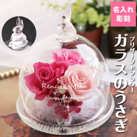 ラビット ガラスドーム プリザーブドフラワー ウサギ 兎 名入れ 名入れギフト お花 花言葉 プリザ バラ ローズ かすみ草 あじさい ふわふわ パール 母の日